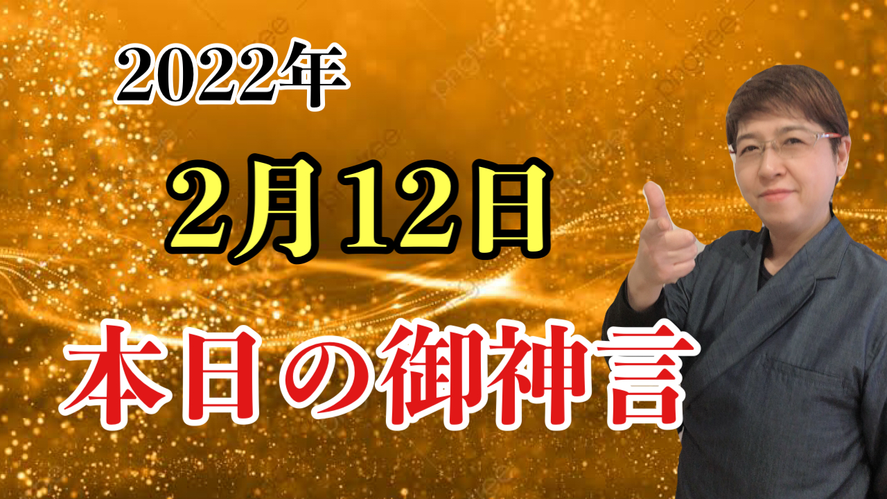 書家　佐近渓雪の本日の御神言