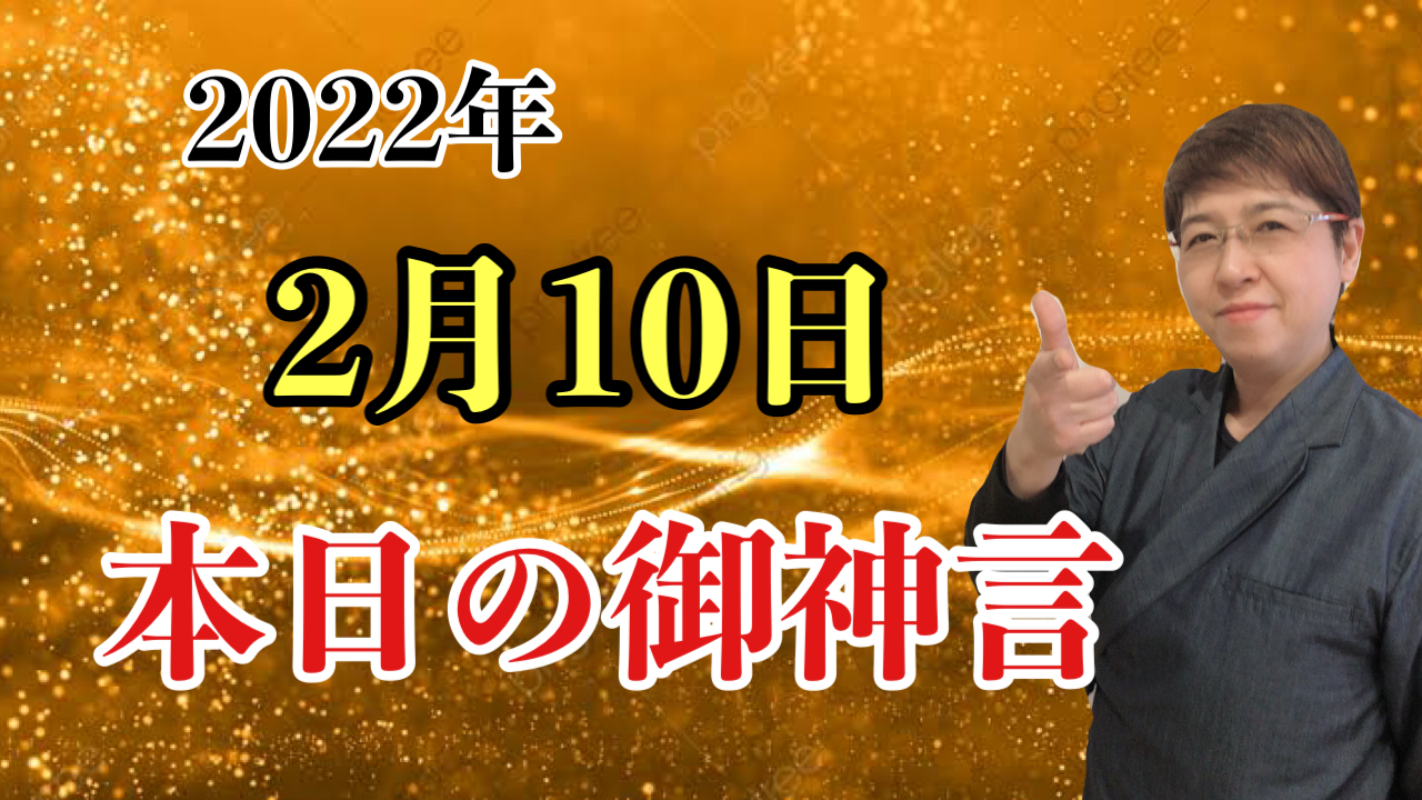 書家　佐近渓雪の本日の御神言