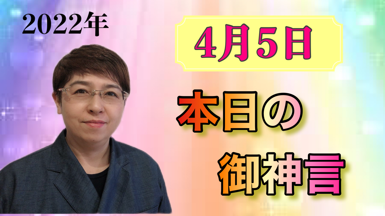 本日の御神言4月5日