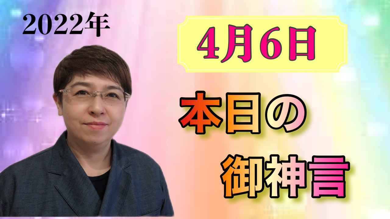 本日の御神言4月6日