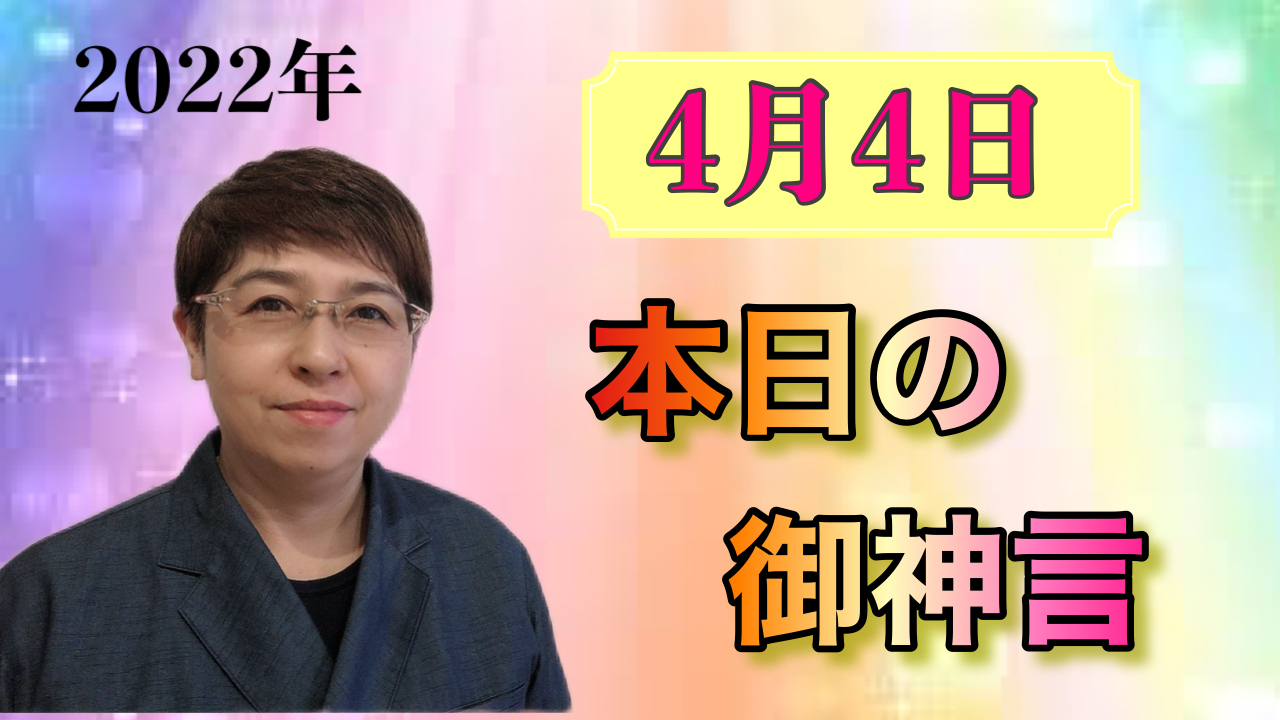 本日の御神言4月4日