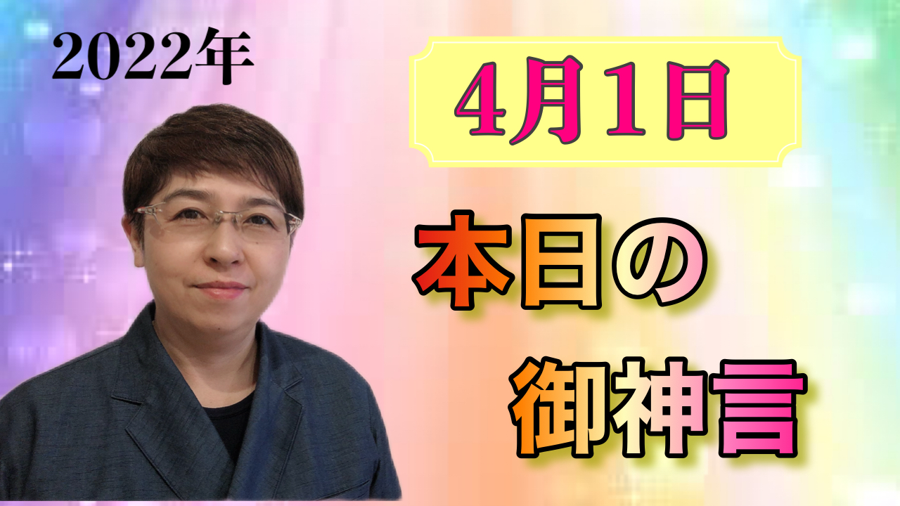 本日の御神言4月1日