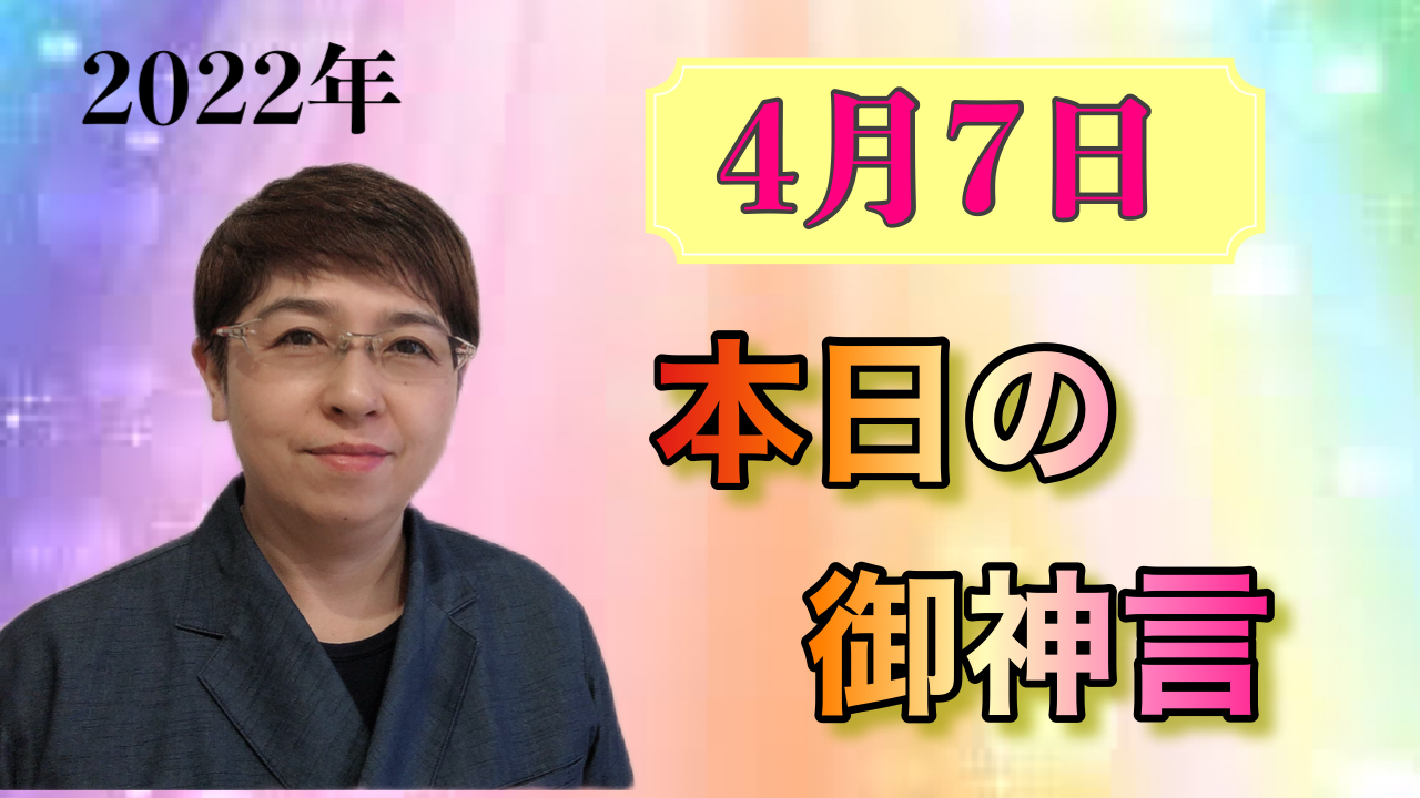 本日の御神言4月7日