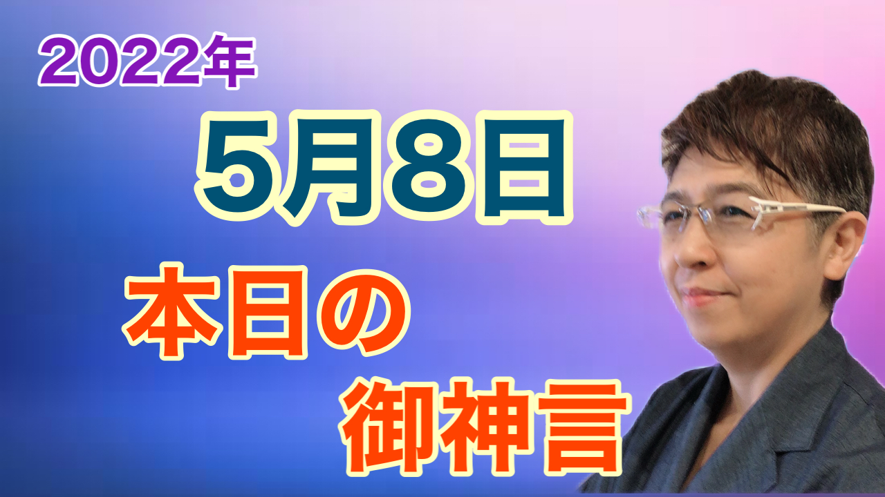 書家　佐近渓雪の本日の御神言