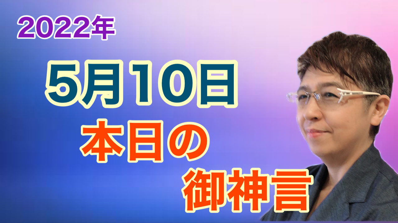 書家　佐近渓雪の本日の御神言