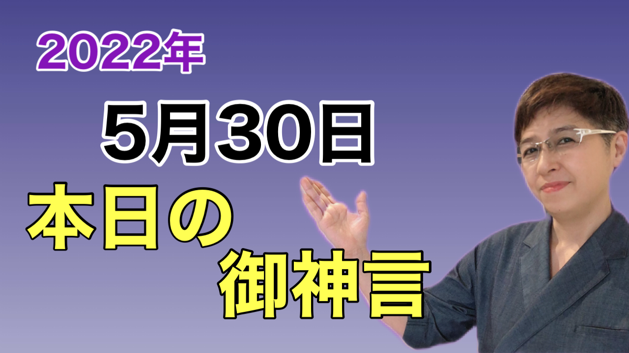 書家　佐近渓雪の本日の御神言