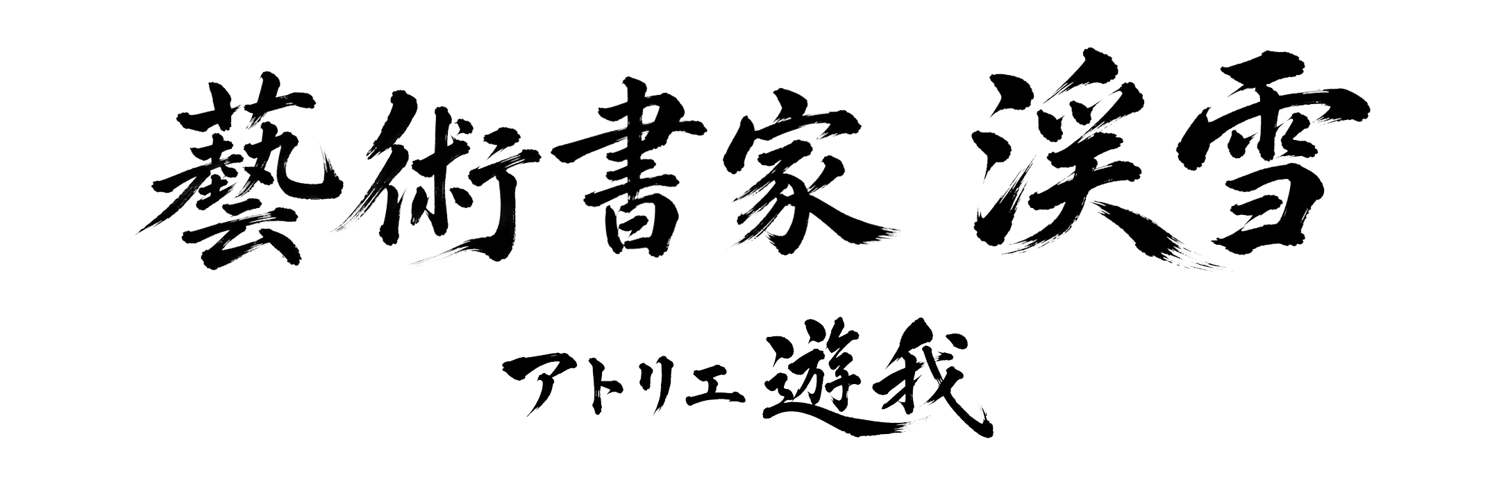 藝術書家 渓雪