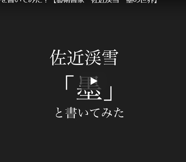 「墨」と書いてみた
