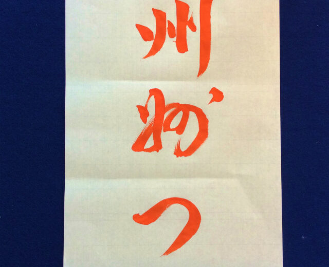 書家渓雪のひらがな美文字レッスン「つ」