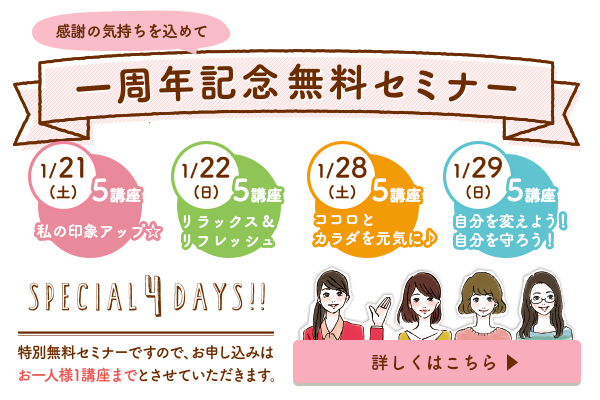 1周年記念無料セミナー
