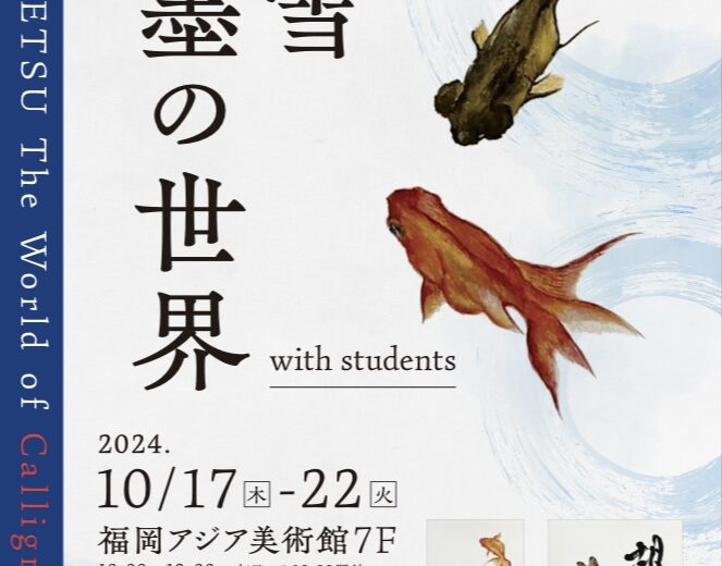 2024年10月アジア美術館で展覧会