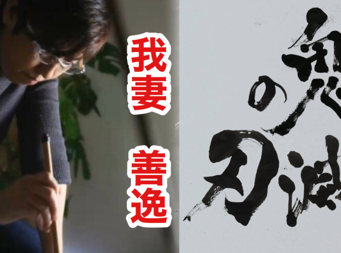 不滅の刃シリーズ　「我妻　善逸」を書いてみた