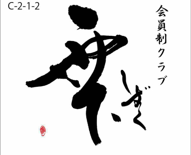 中洲の新店舗から揮毫依頼