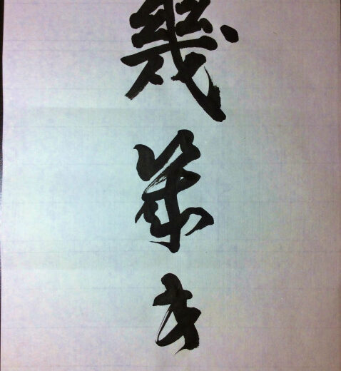 大人のひらがな「き」