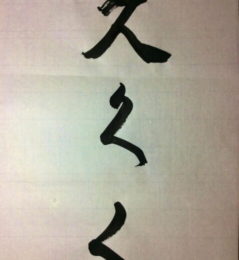 大人のひらがな「く」