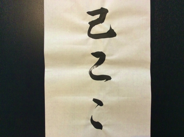 大人のひらがな「こ」