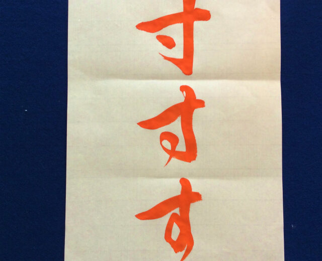 書家渓雪のひらがな美文字レッスン「す」