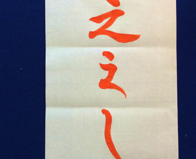 書家渓雪のひらがな美文字レッスン「し」