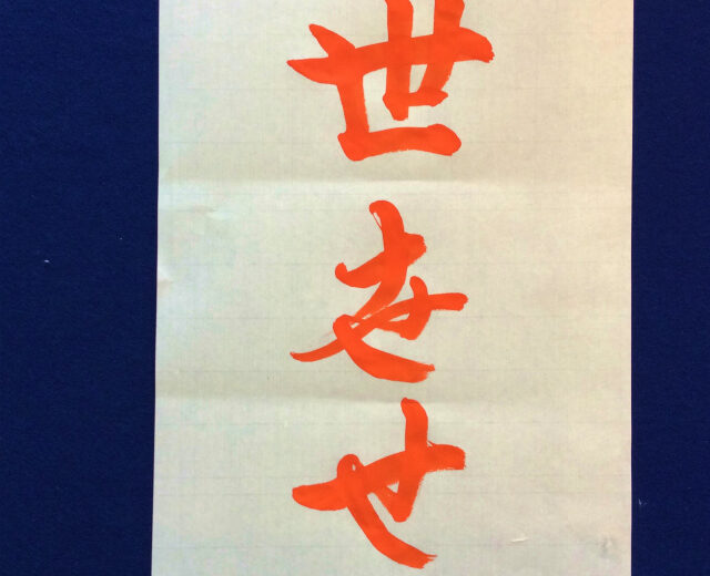 書家渓雪のひらがな美文字レッスン「せ」