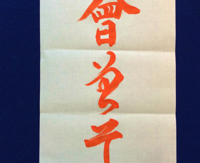 書家渓雪のひらがな美文字レッスン「そ」