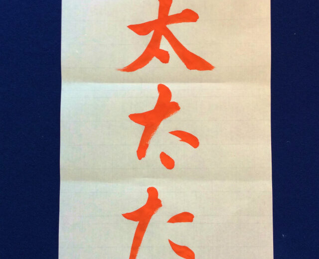 書家渓雪のひらがな美文字レッスン「た」