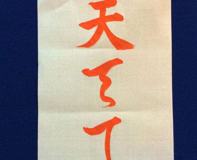 書家渓雪のひらがな美文字レッスン「て」