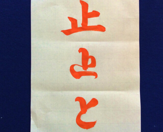 書家渓雪のひらがな美文字レッスン「と」