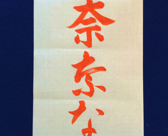 書家渓雪のひらがな美文字レッスン「な」