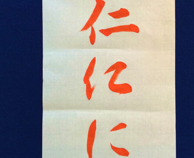 書家渓雪のひらがな美文字レッスン「に」