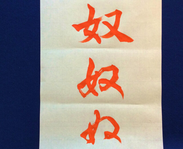 書家渓雪のひらがな美文字レッスン「ぬ」