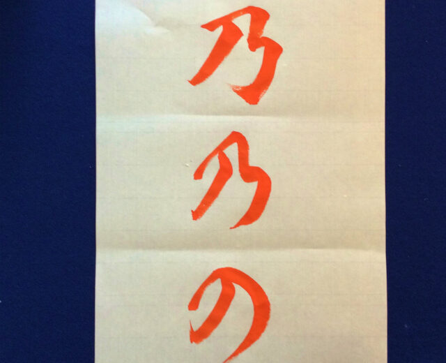 書家渓雪のひらがな美文字レッスン「の」
