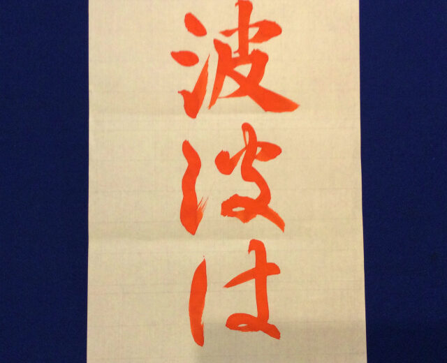 書家渓雪の大人のひらがな一分講座「は」