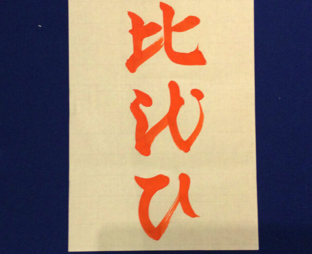 大人のひらがな一分講座「ひ」