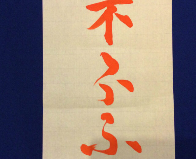 書家渓雪　ひらがな一分講座「ふ」