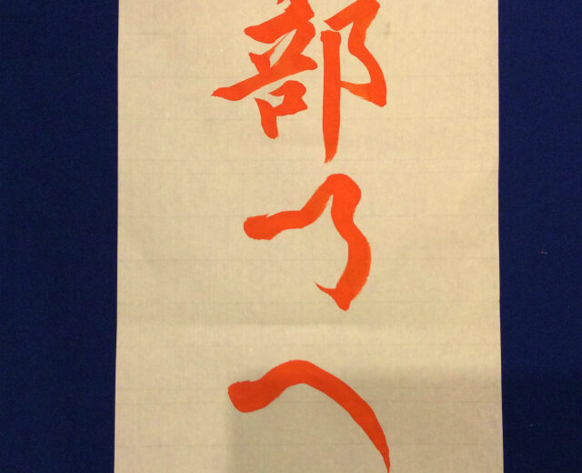 書家渓雪　ひらがな一分講座「へ」