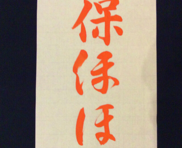 書家渓雪　ひらがな一分講座「ほ」