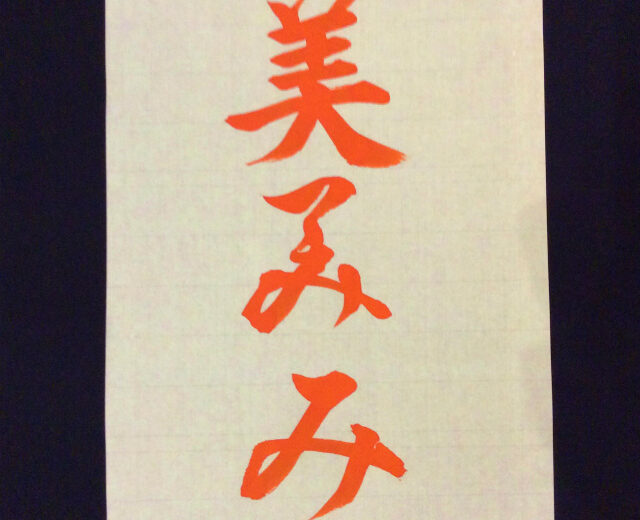 書家渓雪　ひらがな一分講座「み」