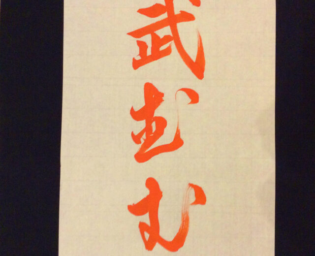 書家渓雪　ひらがな一分講座「む」