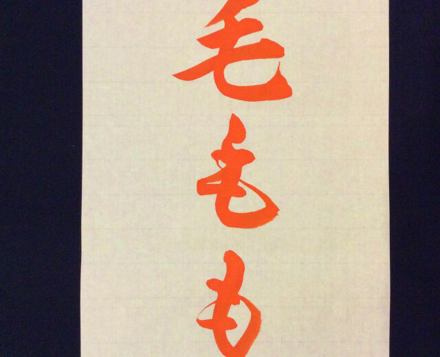 書家渓雪　ひらがな一分講座「も」