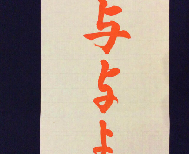 大人のひらがな「よ」