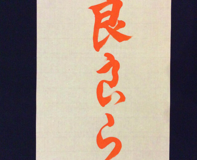 大人のひらがな一分講座「ら」