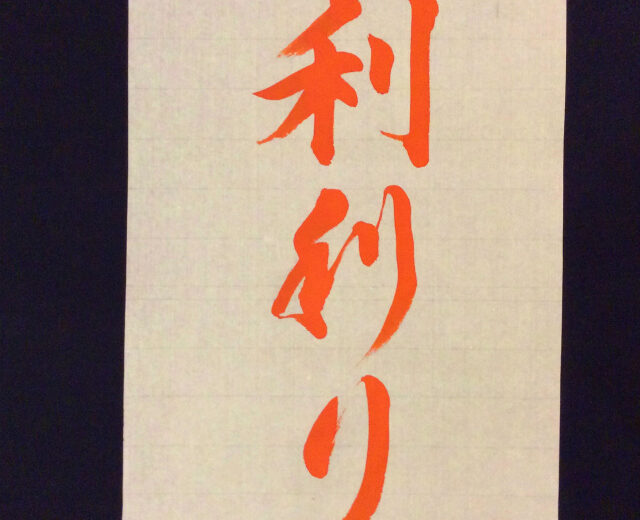大人のひらがな一分講座「り」