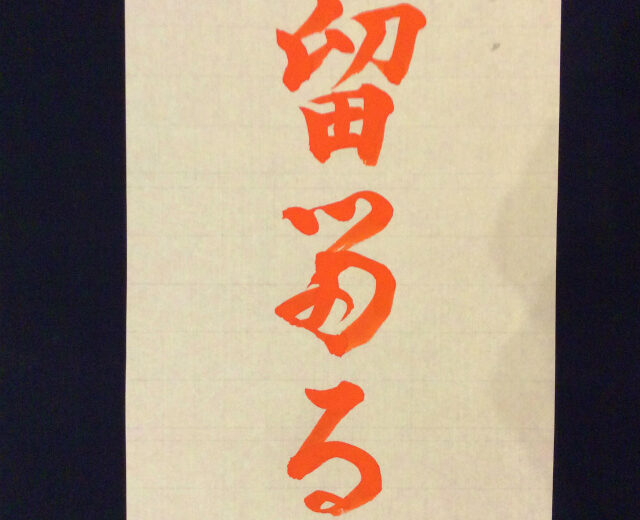 大人のひらがな「る」
