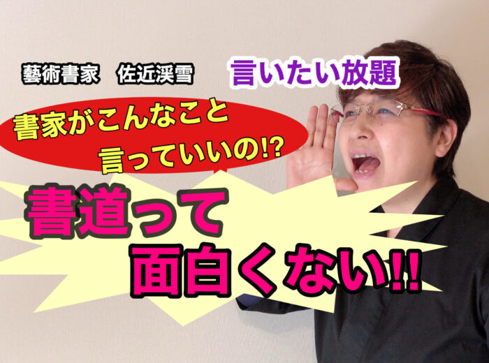 書道って面白くない‼