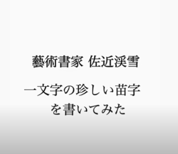 珍しい苗字「一」