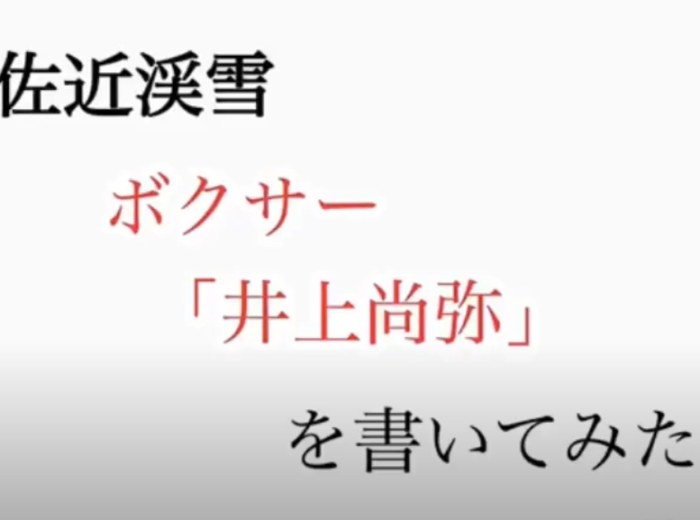 ボクサー「井上尚弥」と書いてみた