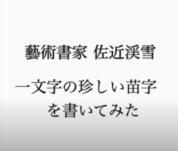 珍しい苗字「堂」
