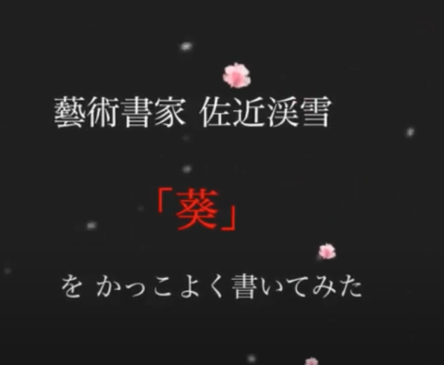 「葵」と書いてみた