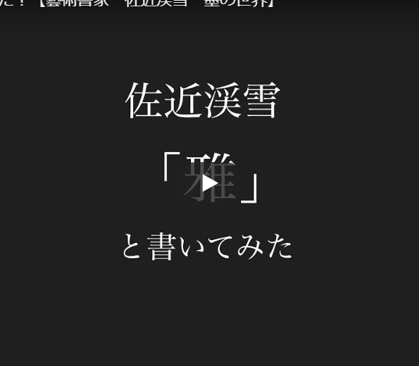 「雅」と書いてみた