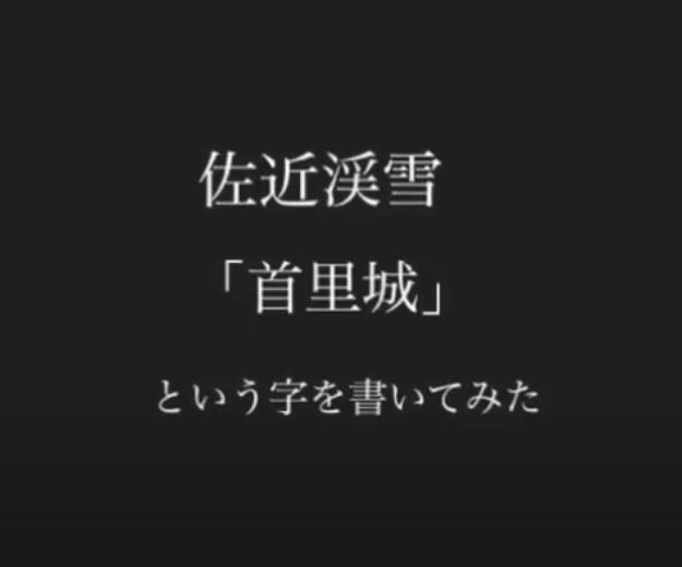「首里城」と書いてみた
